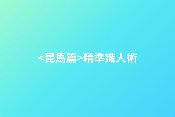 <昆馬篇>精準識人術